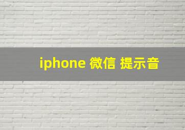 iphone 微信 提示音